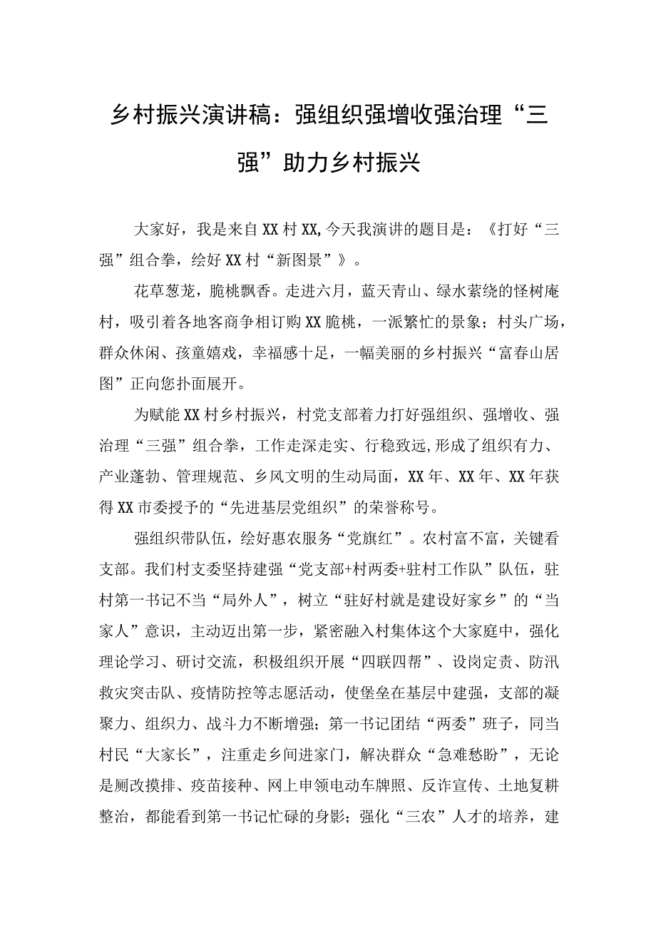 乡村振兴演讲稿：强组织强增收强治理“三强”助力乡村振兴【笔尖耕耘】.docx_第1页