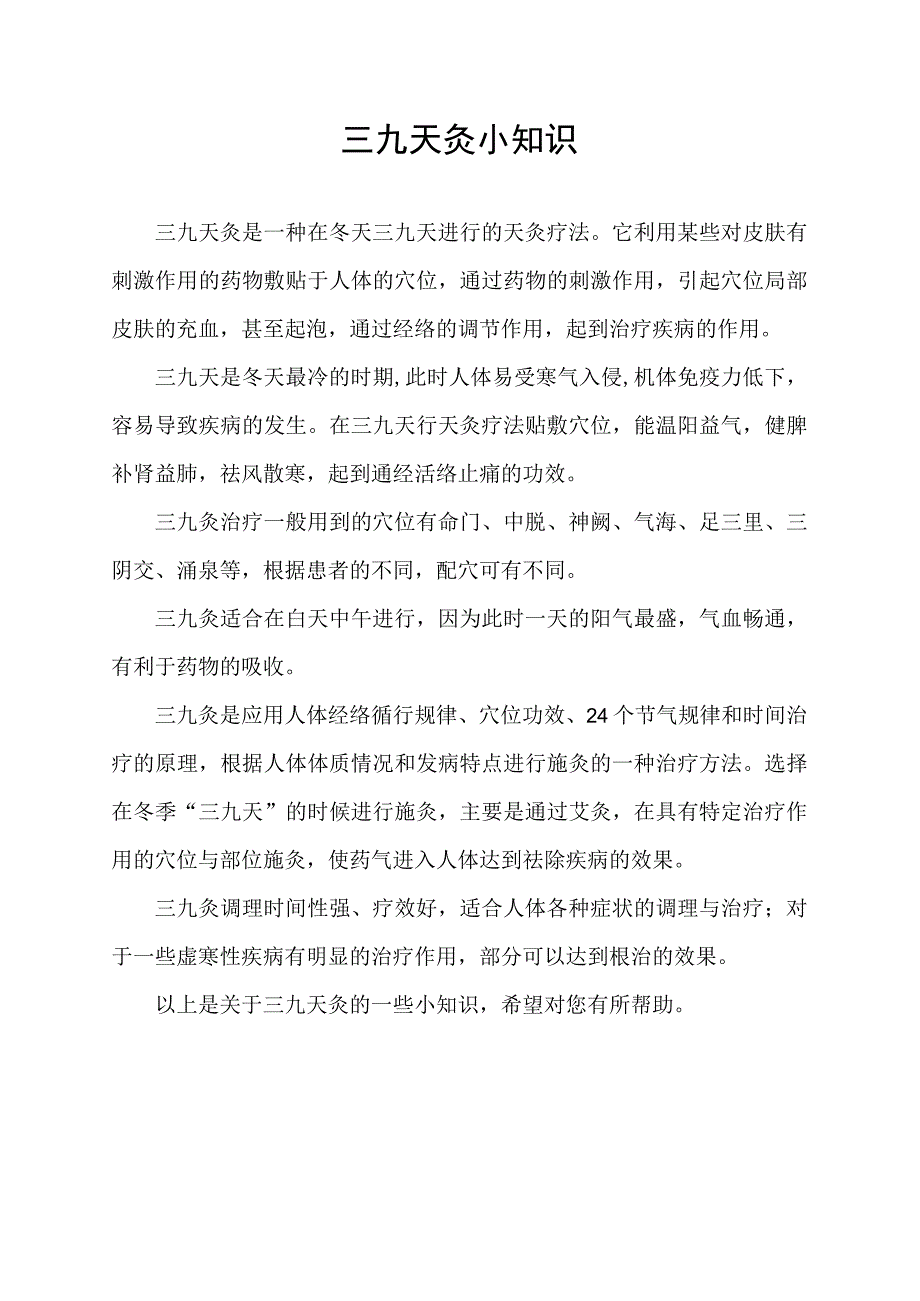 三九天灸小知识.docx_第1页