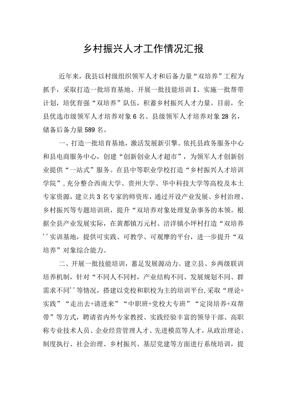 乡村振兴人才工作情况汇报【笔尖耕耘】.docx_第1页