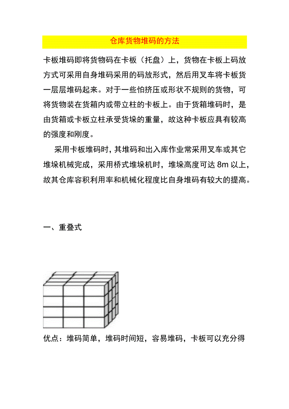 仓库货物堆码的方法.docx_第1页