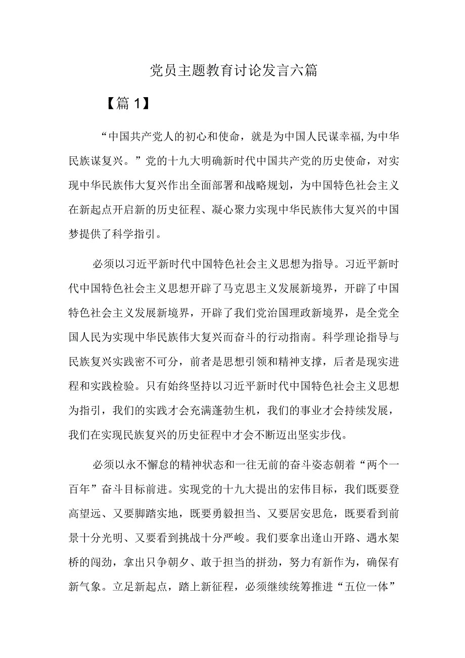 党员主题教育讨论发言六篇.docx_第1页