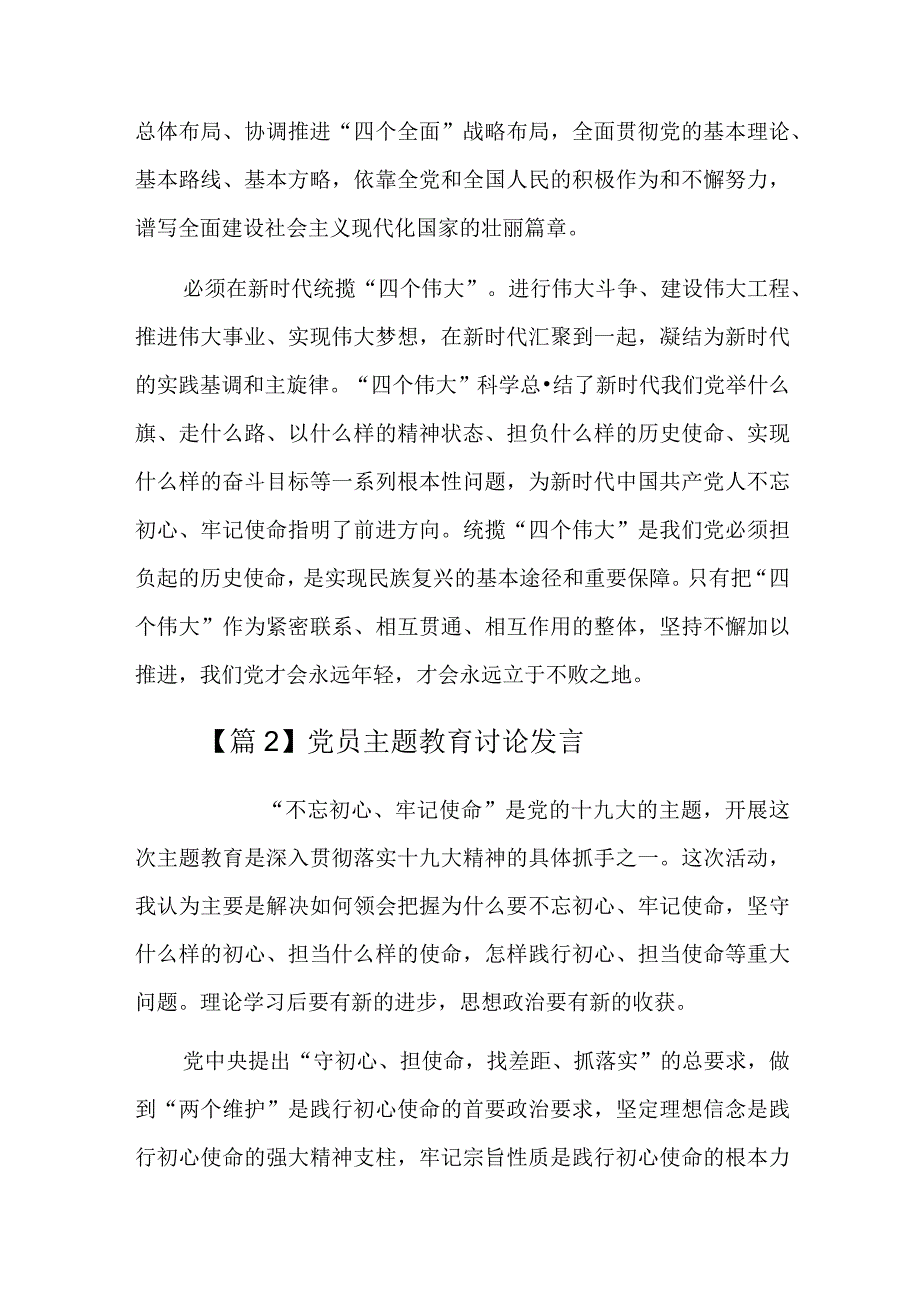 党员主题教育讨论发言六篇.docx_第2页