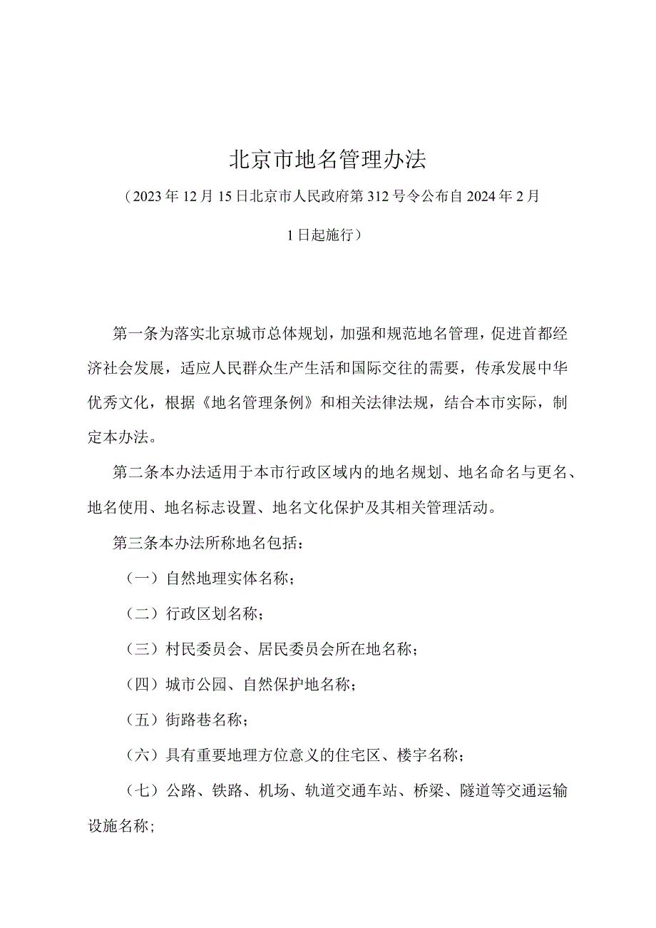 《北京市地名管理办法》（2023年12月15日北京市人民政府第312号令）.docx_第1页