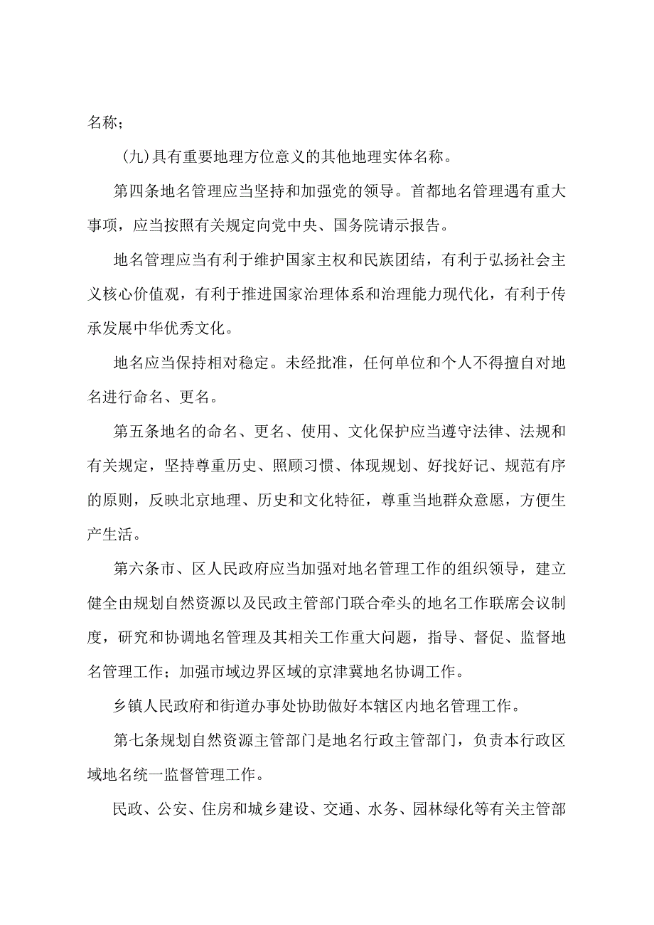 《北京市地名管理办法》（2023年12月15日北京市人民政府第312号令）.docx_第2页