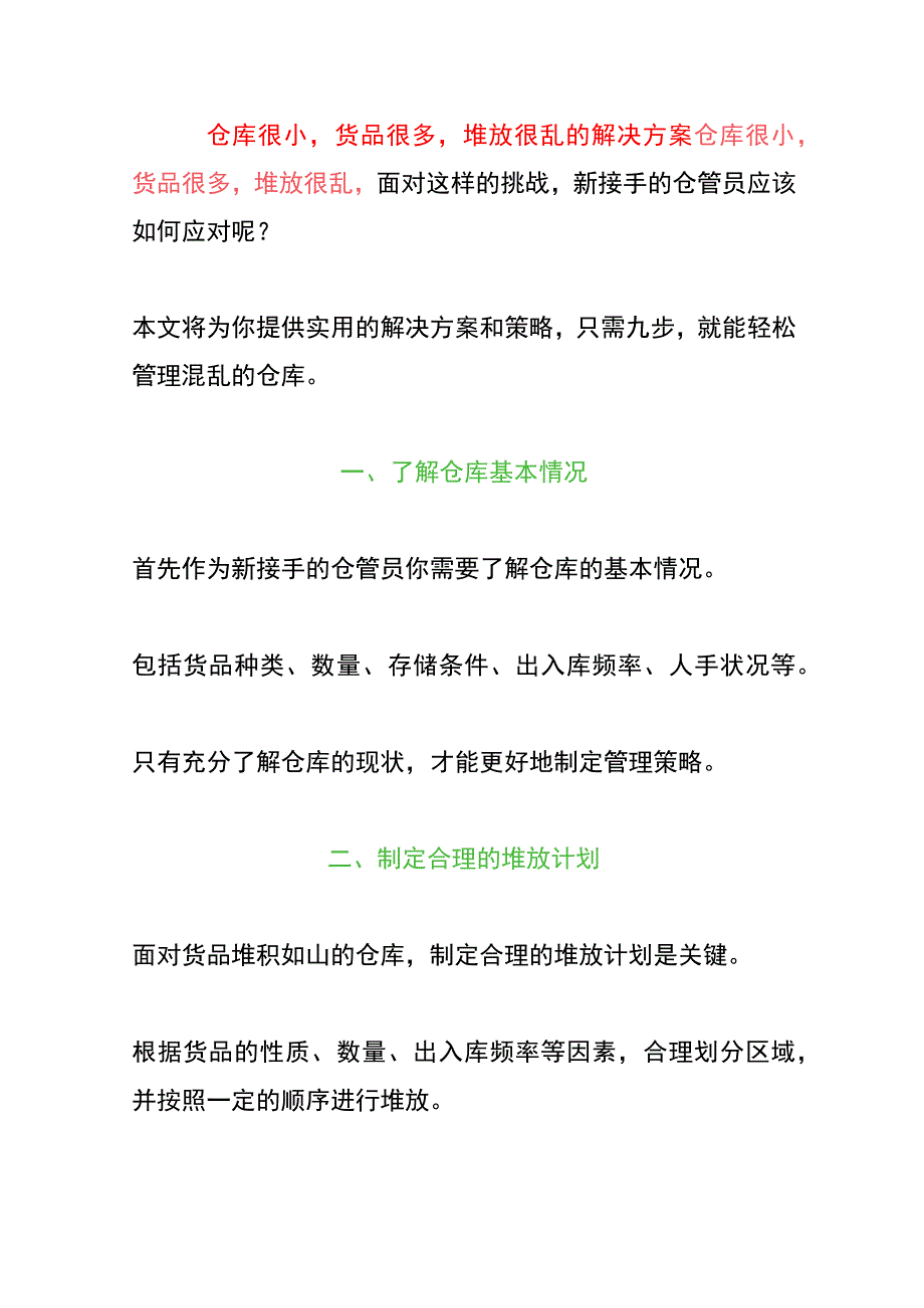 仓库很小货品很多堆放很乱的解决方案.docx_第1页