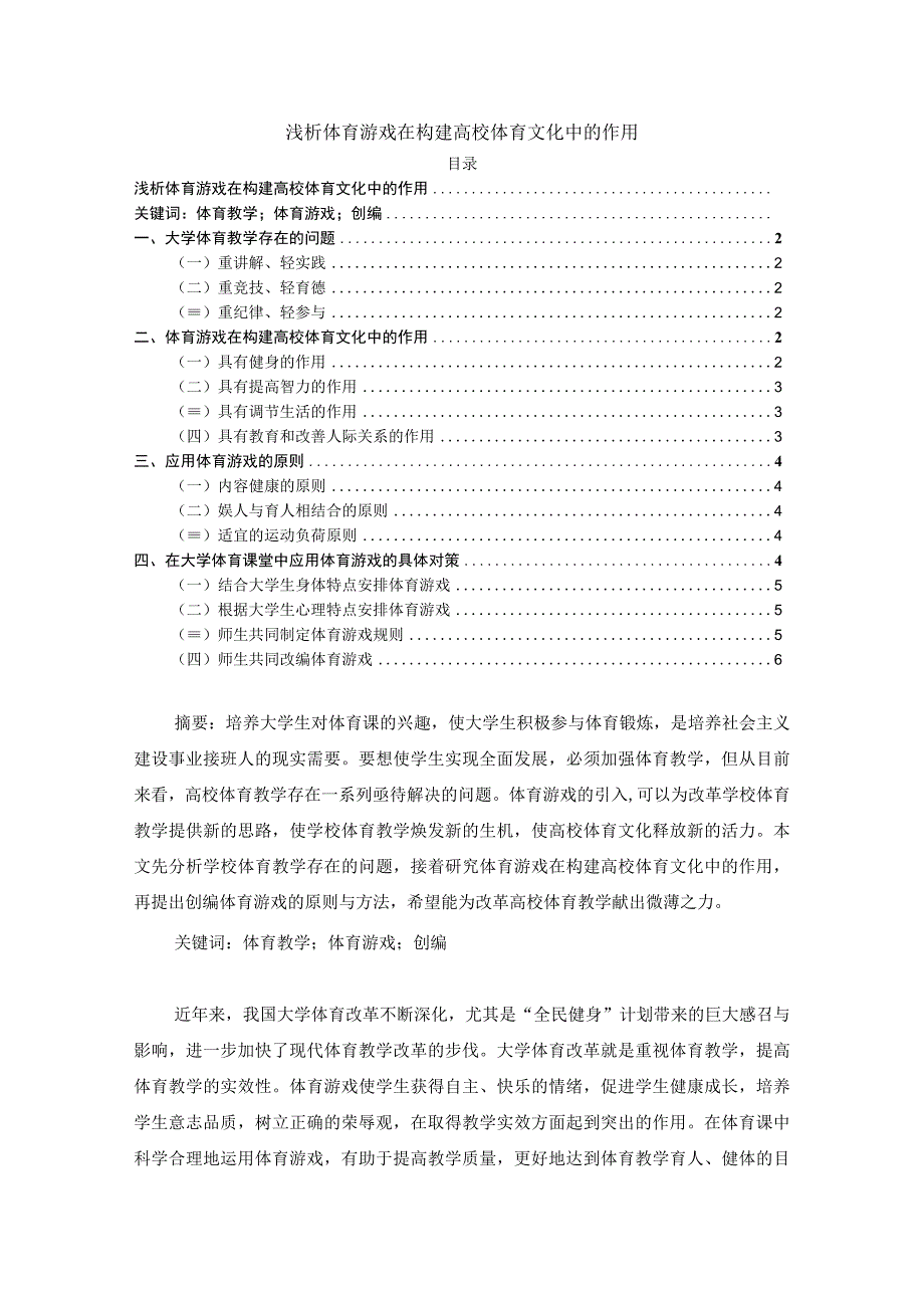 【《浅析体育游戏在构建高校体育文化中的作用》5200字（论文）】.docx_第1页