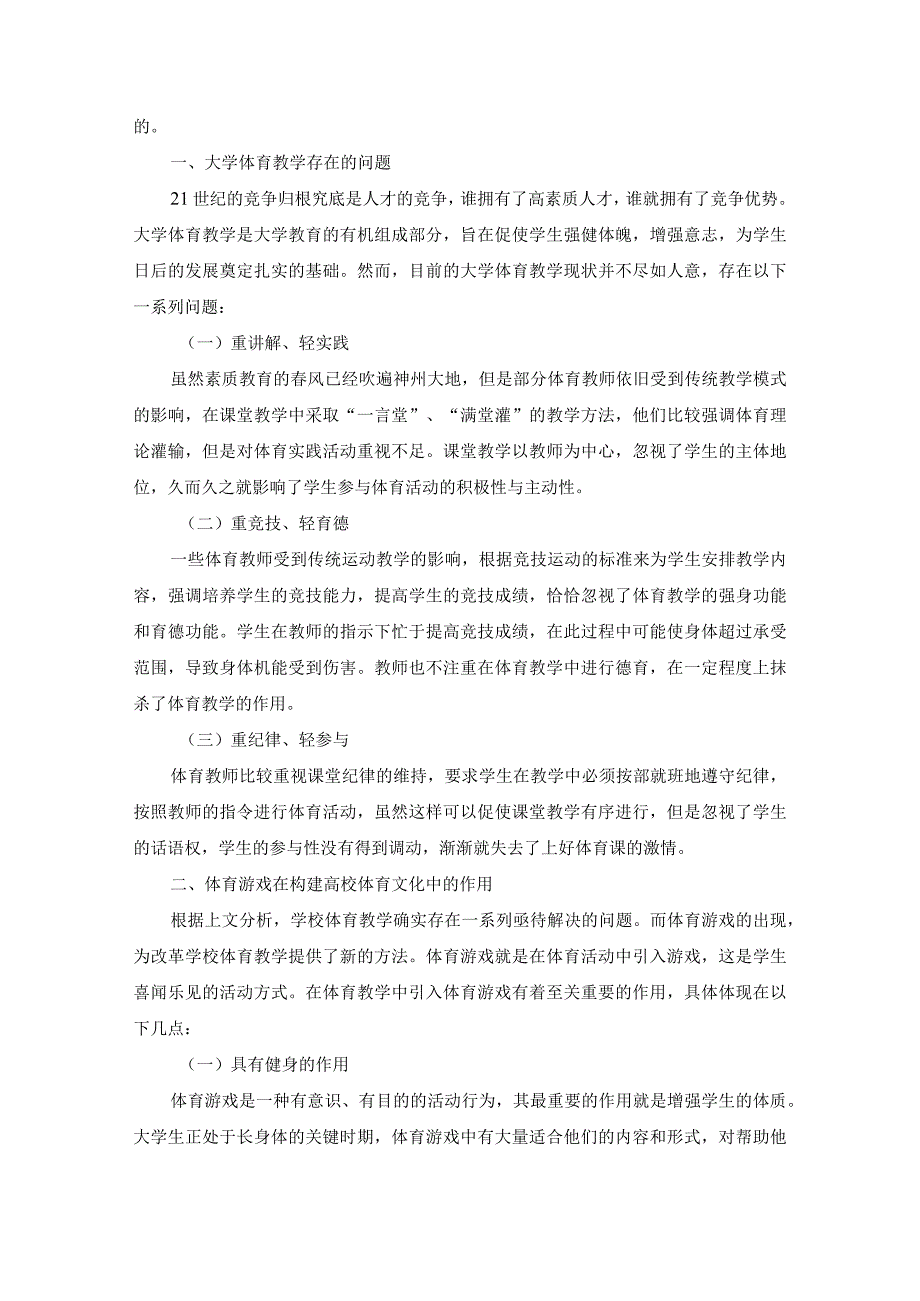 【《浅析体育游戏在构建高校体育文化中的作用》5200字（论文）】.docx_第2页