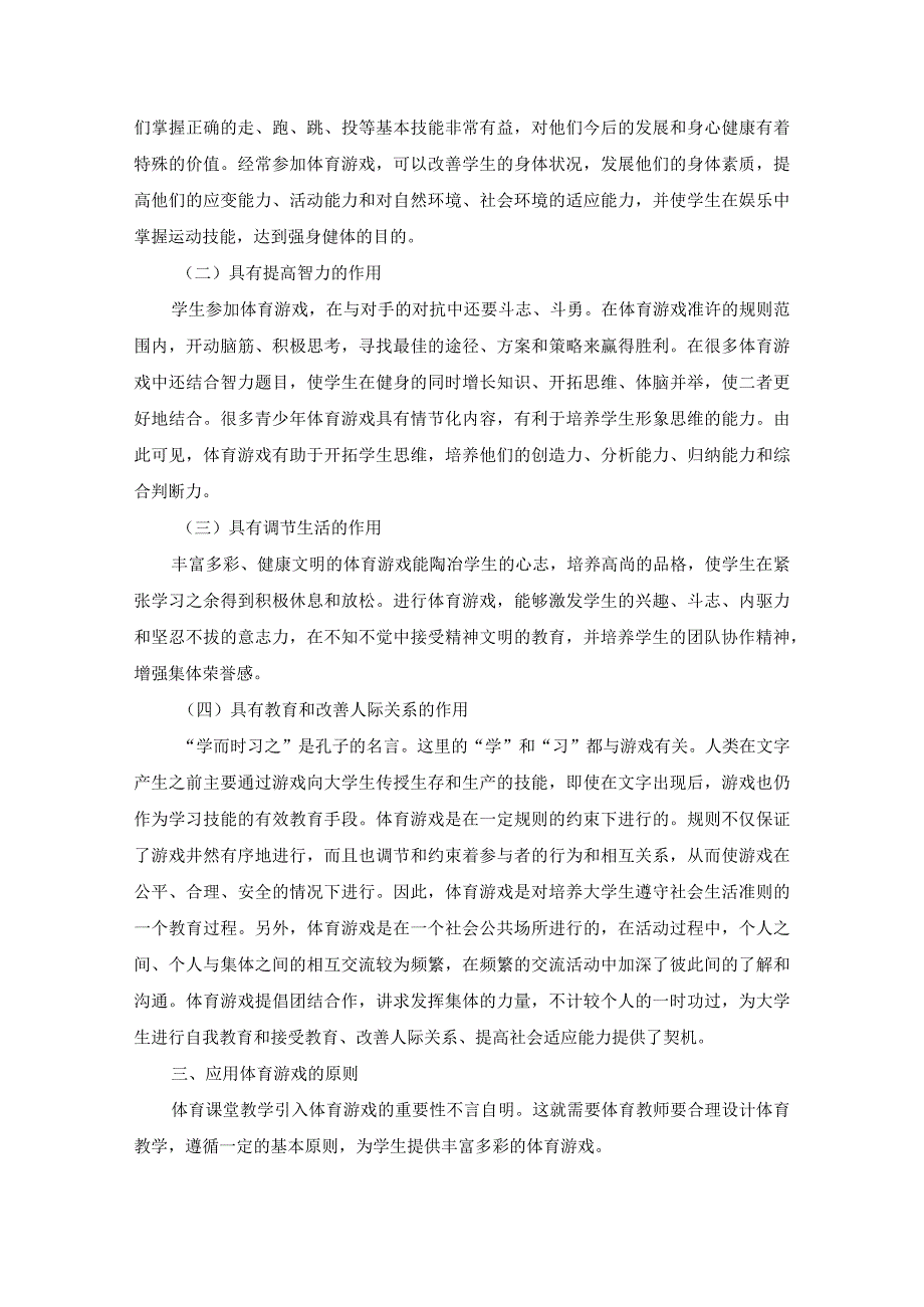 【《浅析体育游戏在构建高校体育文化中的作用》5200字（论文）】.docx_第3页