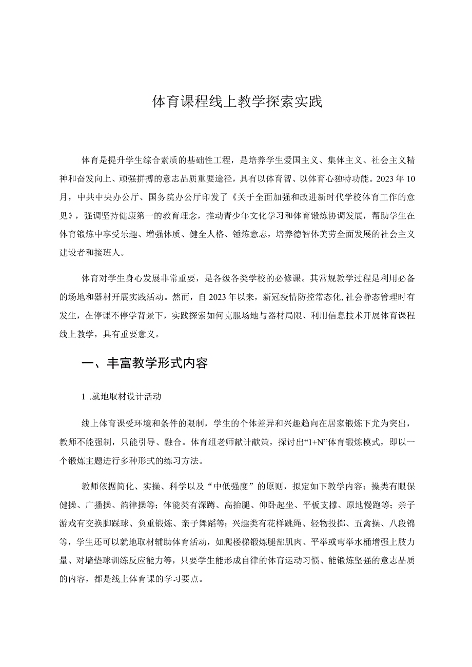 体育课程线上教学探索实践 论文.docx_第1页