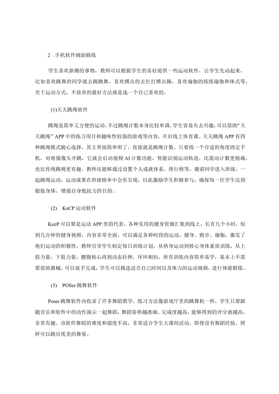 体育课程线上教学探索实践 论文.docx_第2页