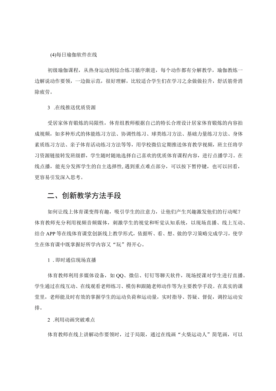 体育课程线上教学探索实践 论文.docx_第3页