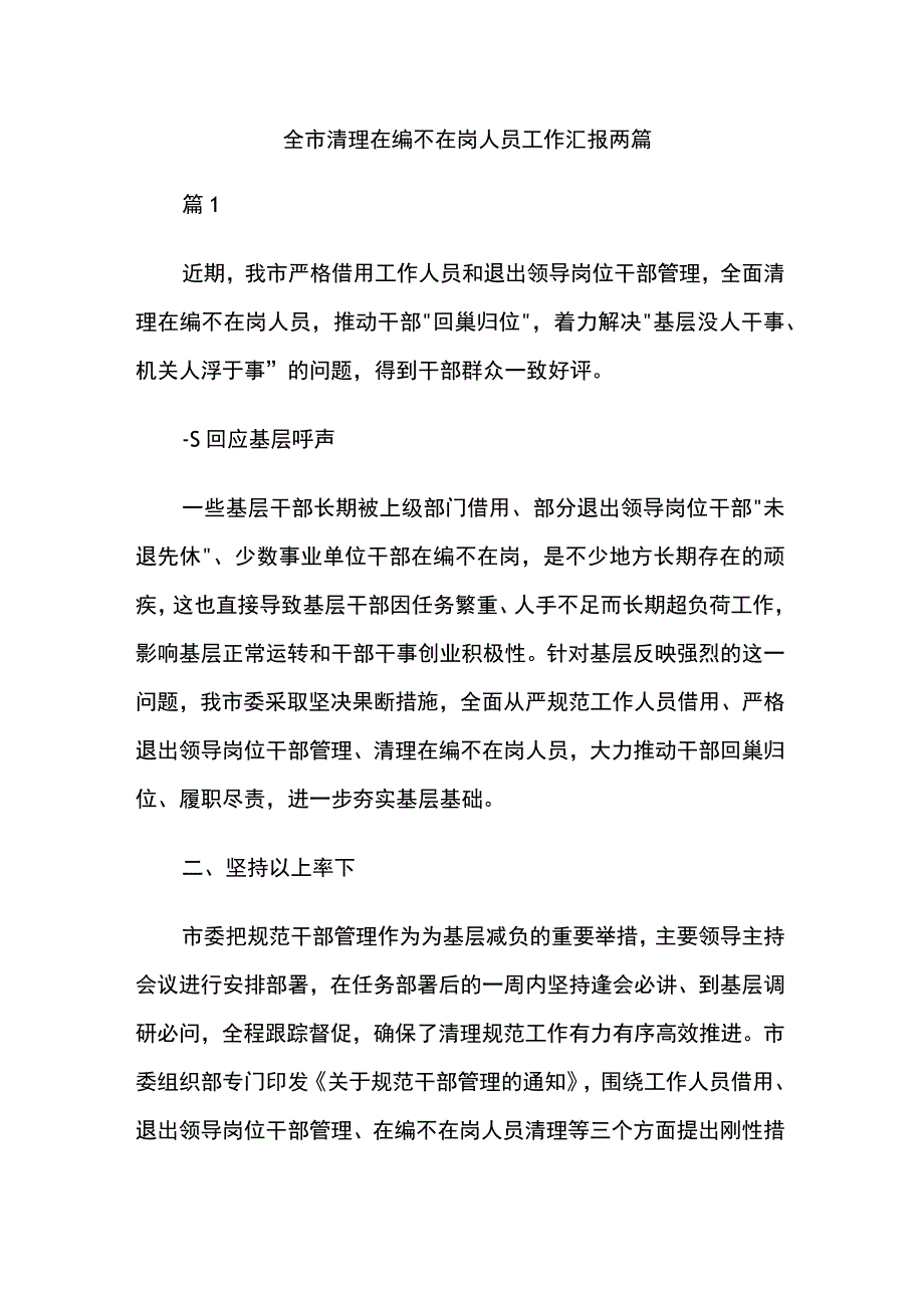 全市清理在编不在岗人员工作汇报两篇.docx_第1页