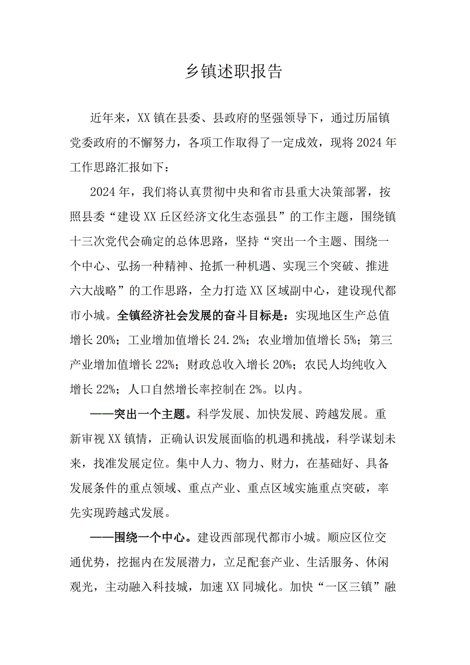 乡镇述职报告.docx_第1页