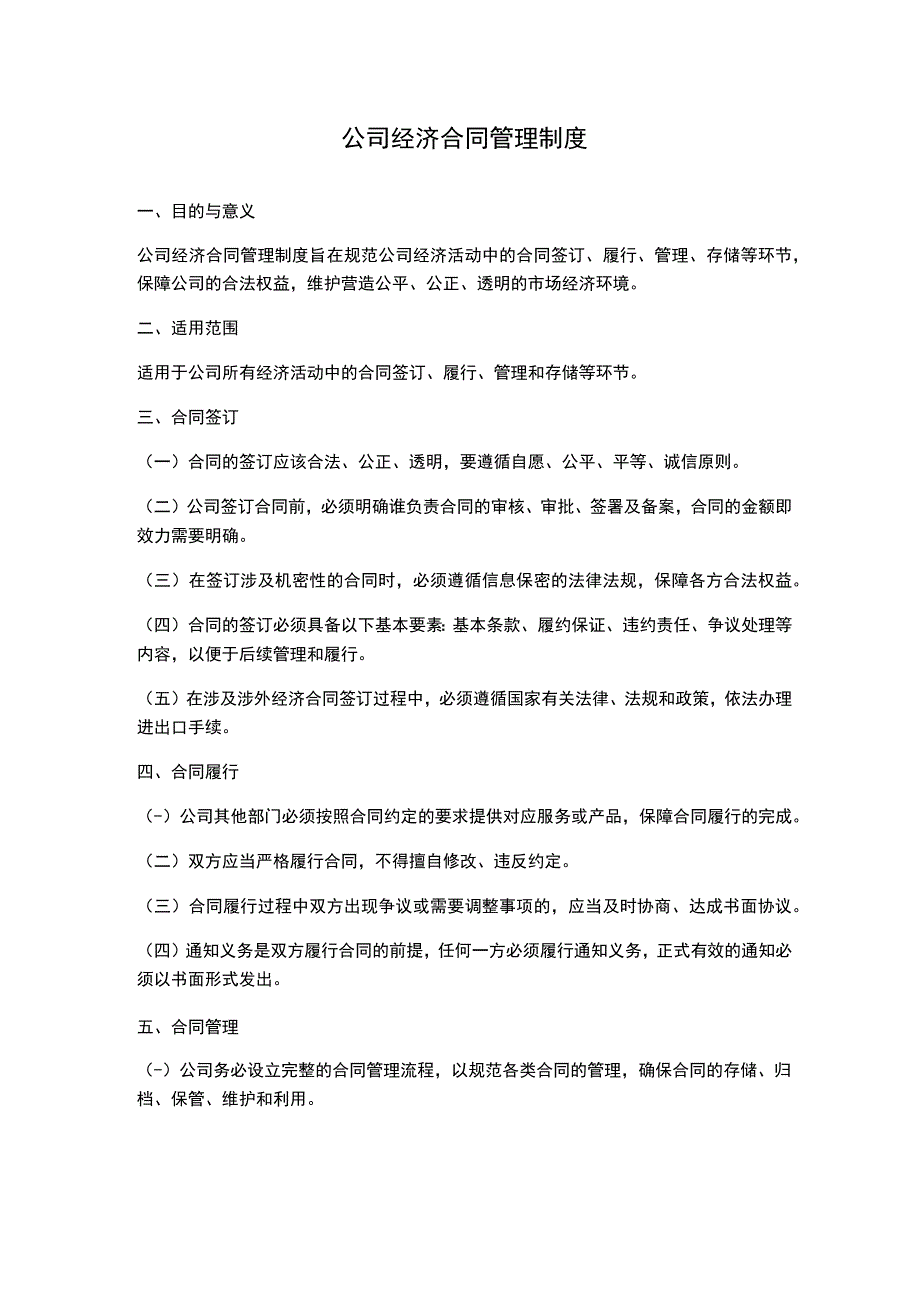 公司经济合同管理制度.docx_第1页