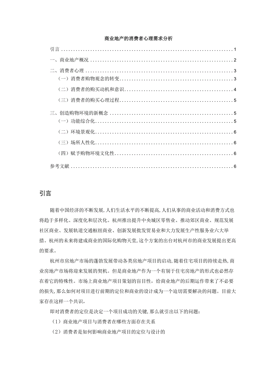 【《商业地产的消费者心理需求分析》4200字（论文）】.docx_第1页