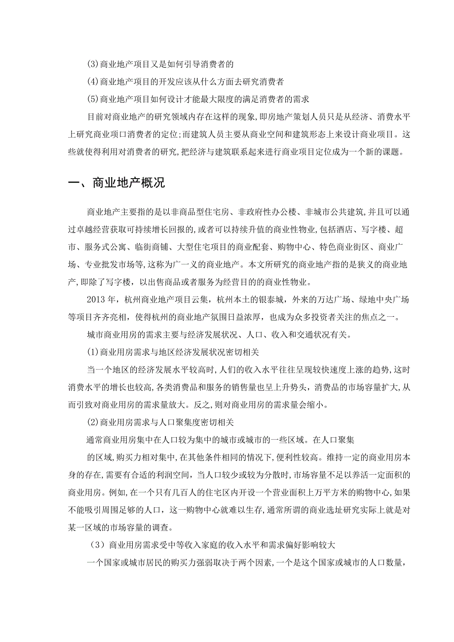 【《商业地产的消费者心理需求分析》4200字（论文）】.docx_第2页