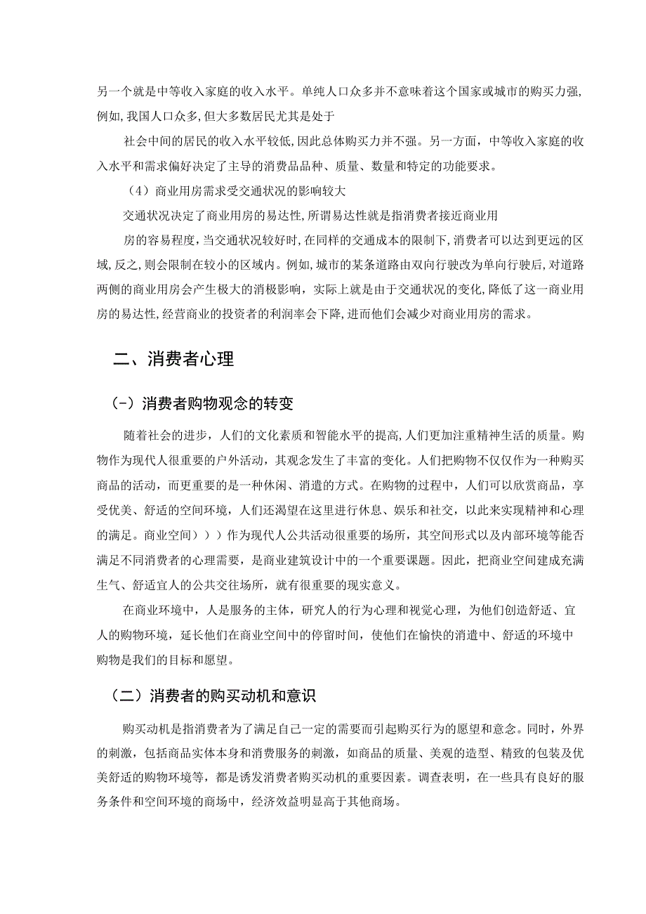 【《商业地产的消费者心理需求分析》4200字（论文）】.docx_第3页