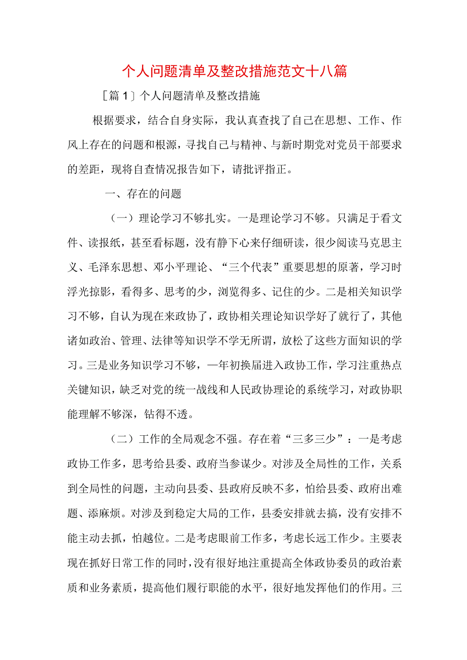 个人问题清单及整改措施范文十八篇.docx_第1页