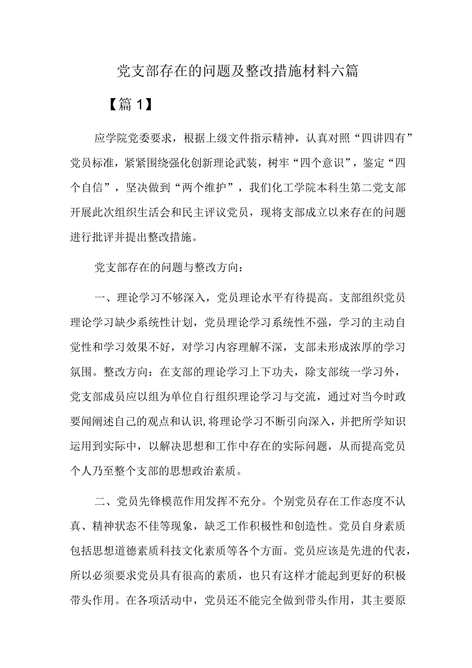 党支部存在的问题及整改措施材料六篇.docx_第1页