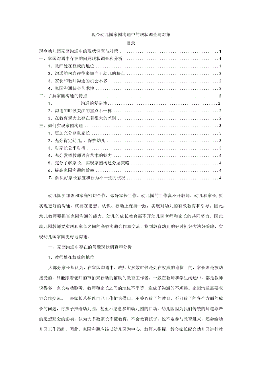 【《现今幼儿园家园沟通中的现状调查与对策》3800字（论文）】.docx_第1页