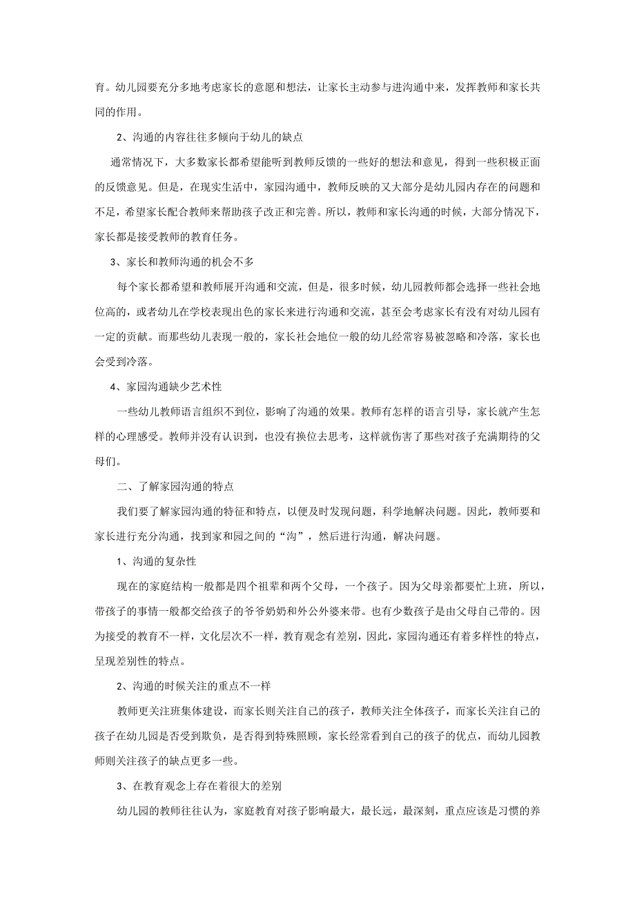 【《现今幼儿园家园沟通中的现状调查与对策》3800字（论文）】.docx_第2页