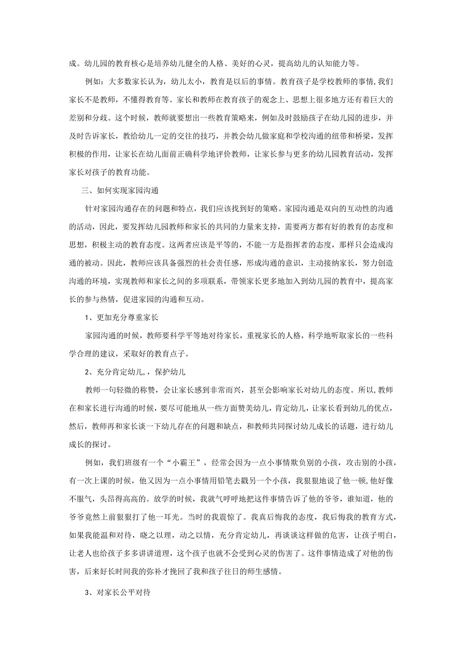 【《现今幼儿园家园沟通中的现状调查与对策》3800字（论文）】.docx_第3页