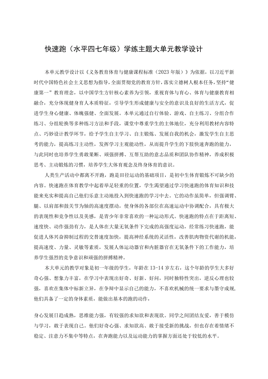 【新课标】水平四（七年级）体育《田径：快速起动加速跑》教学设计及教案（附大单元教学计划18课时）.docx_第1页