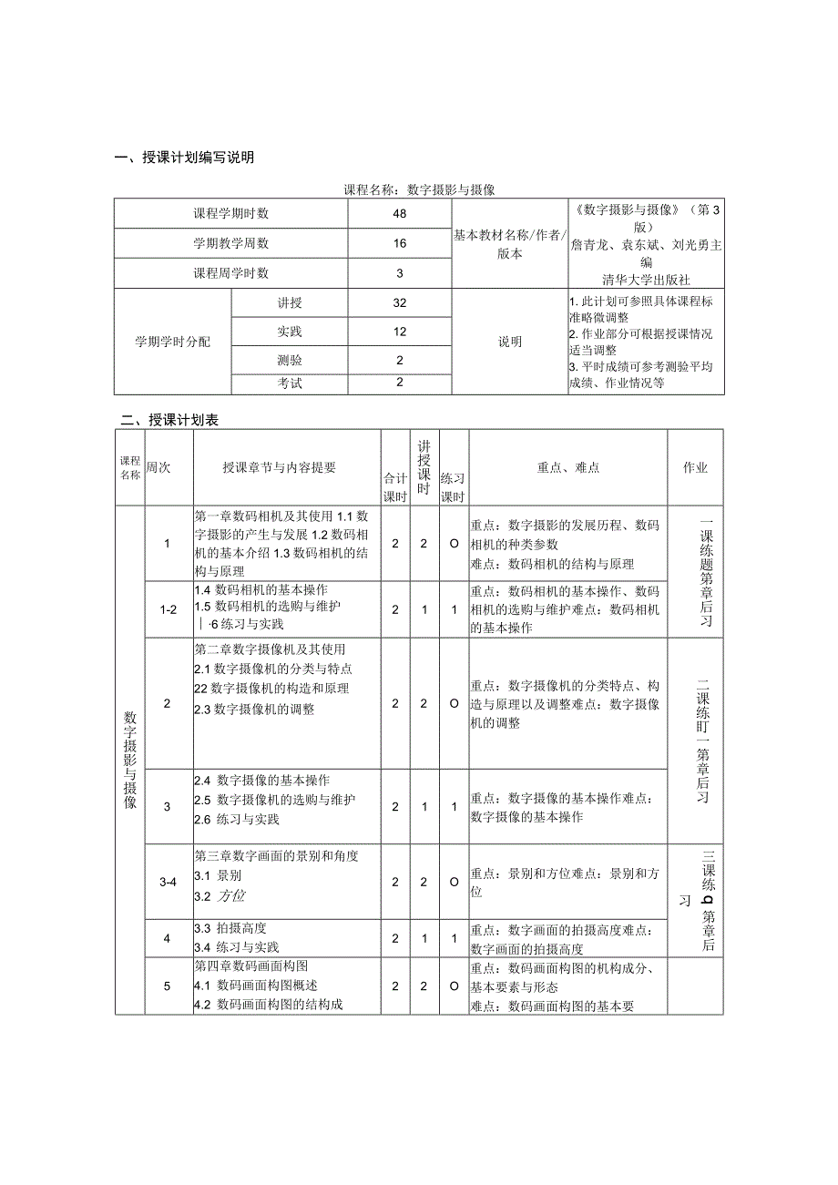 《数字摄影与摄像》 詹青龙 授课计划表.docx_第1页