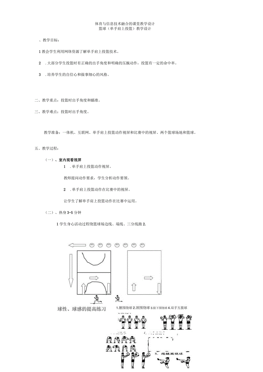 《篮球--单手肩上投篮》体育与信息技术融合的课堂教学设计.docx_第1页