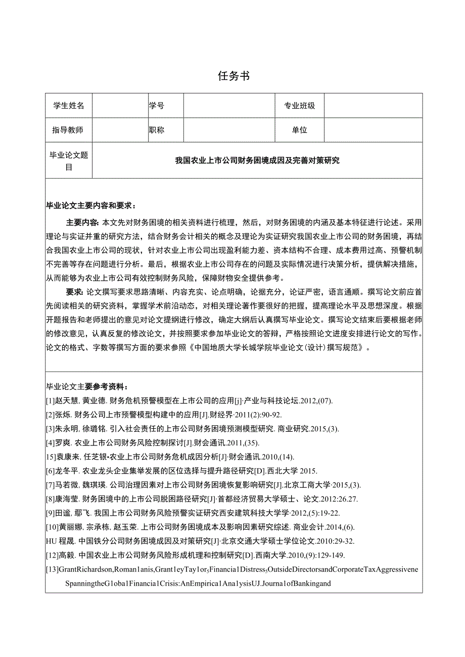 【《我国农业上市公司财务困境成因及应对策略（任务书+开题报告+论文）》16000字】.docx_第1页