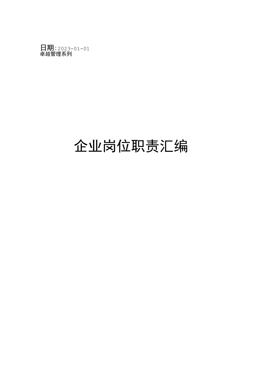 企业岗位职责汇编.docx_第1页