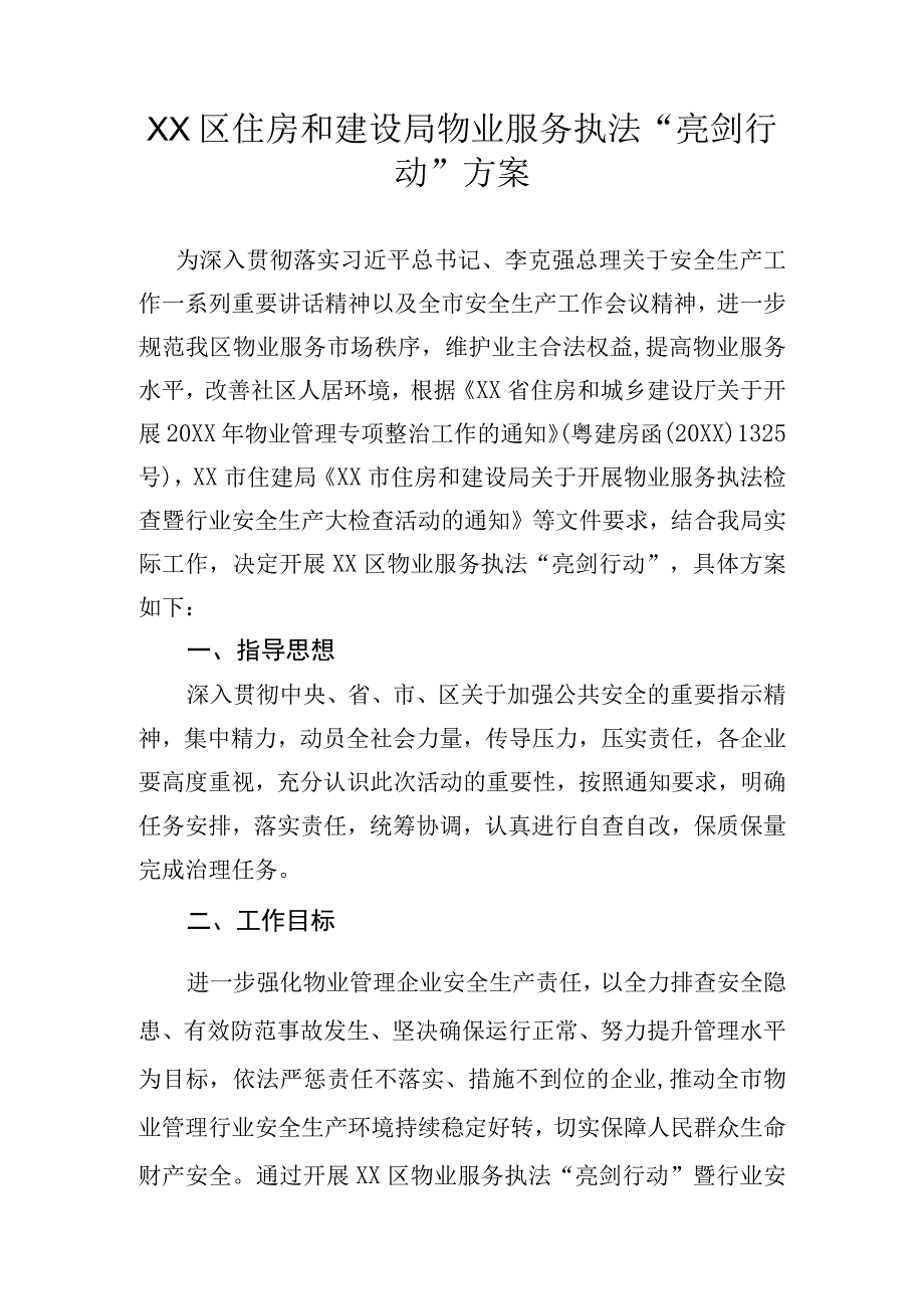 住建系统物业服务执法“亮剑行动”方案.docx_第1页