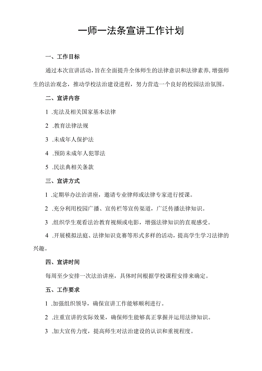 一师一法条宣讲工作计划.docx_第1页