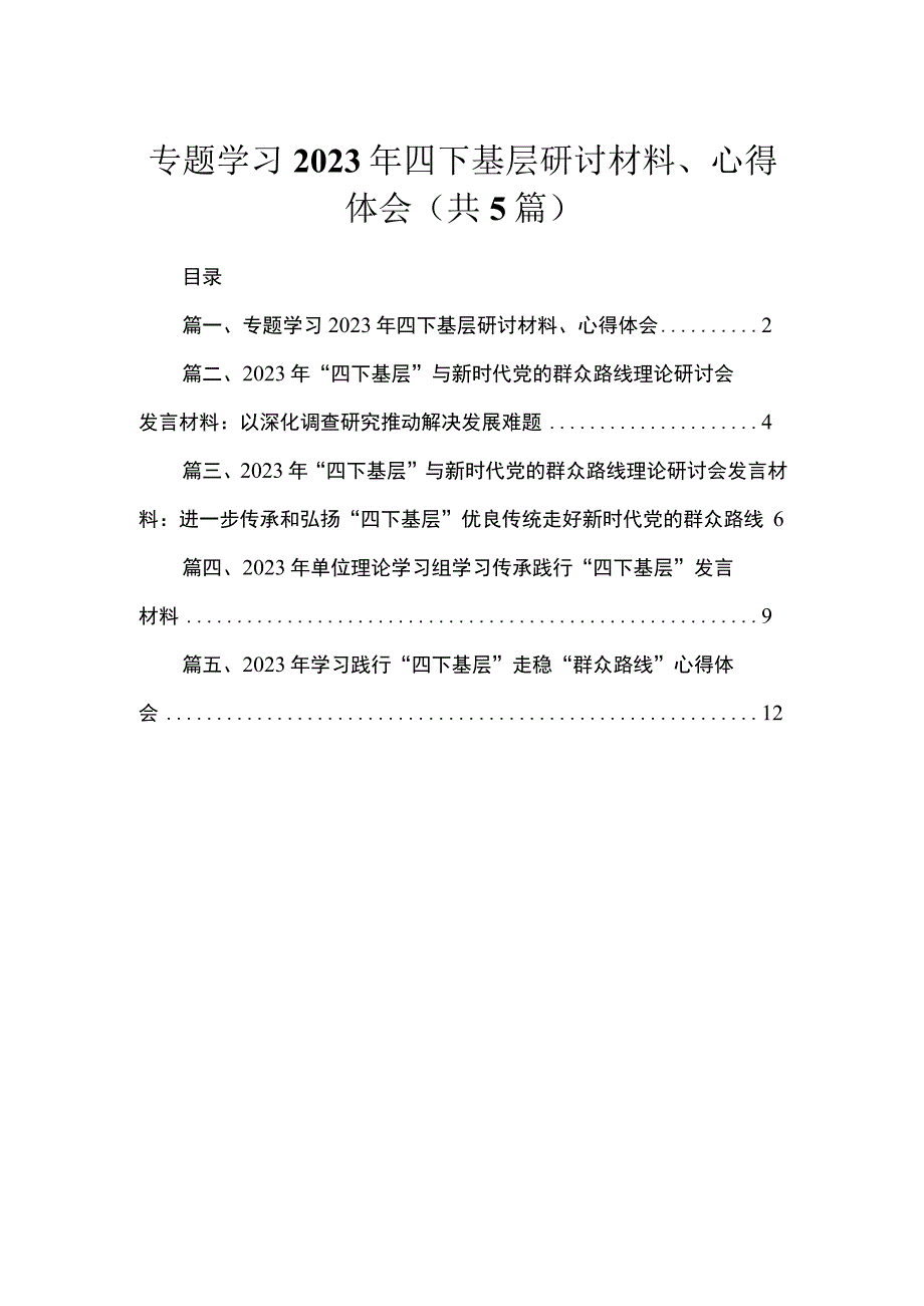 专题学习2023年四下基层研讨材料、心得体会（共5篇）.docx_第1页