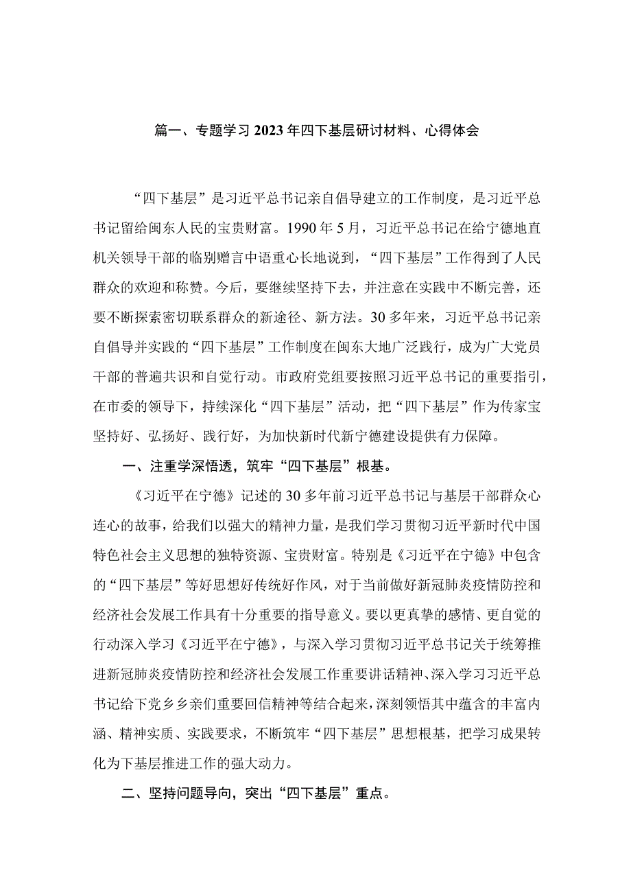 专题学习2023年四下基层研讨材料、心得体会（共5篇）.docx_第2页