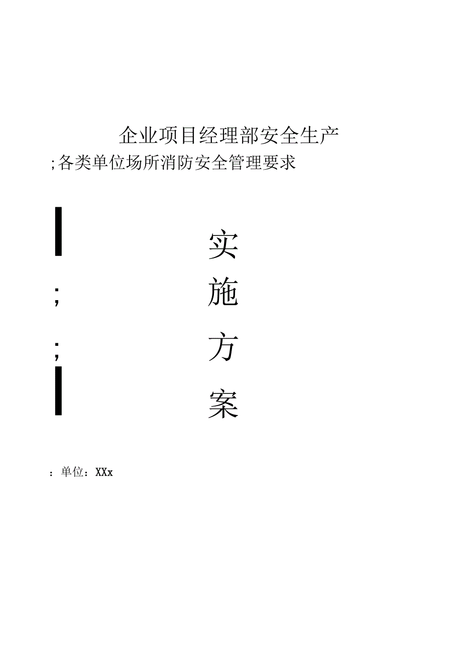 企业项目经理部安全生产—各类单位场所消防安全管理要求实施方案.docx_第1页