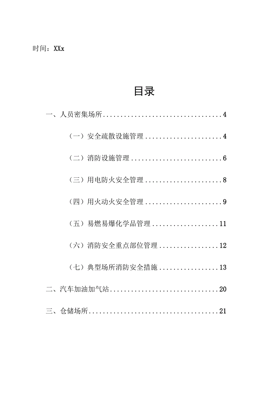 企业项目经理部安全生产—各类单位场所消防安全管理要求实施方案.docx_第3页