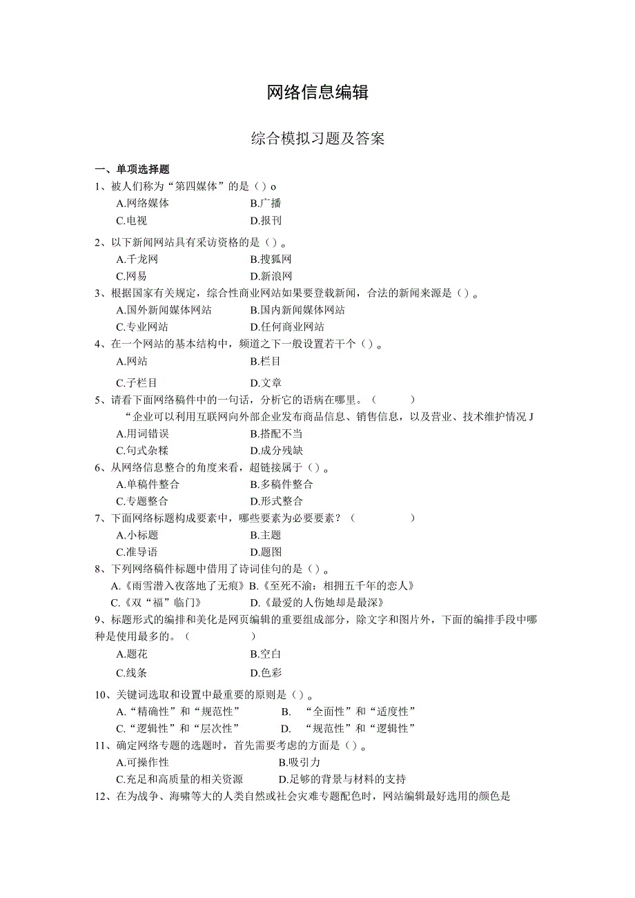 《网络信息编辑》综合练习题（附参考答案）.docx_第1页