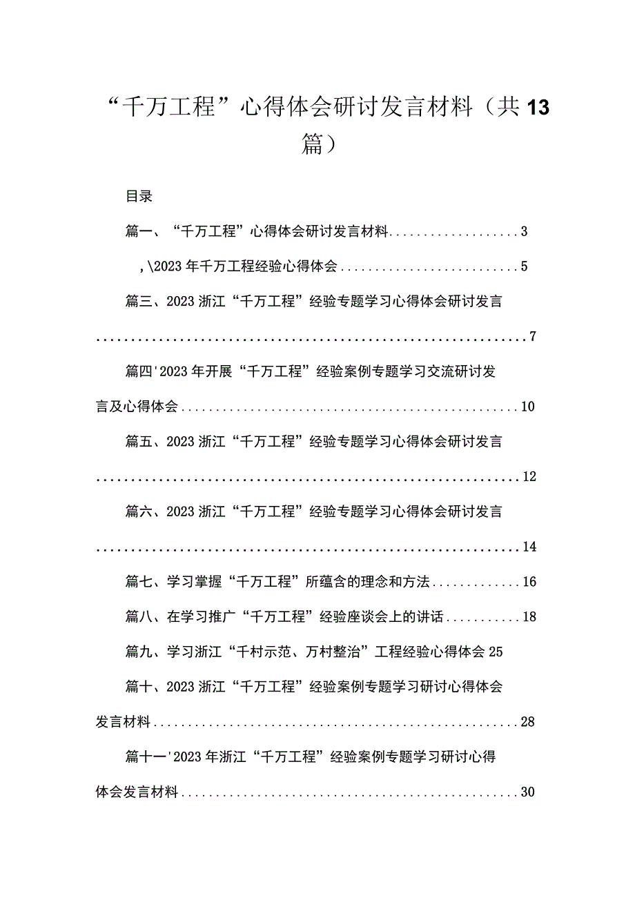 “千万工程”心得体会研讨发言材料（共13篇）.docx_第1页