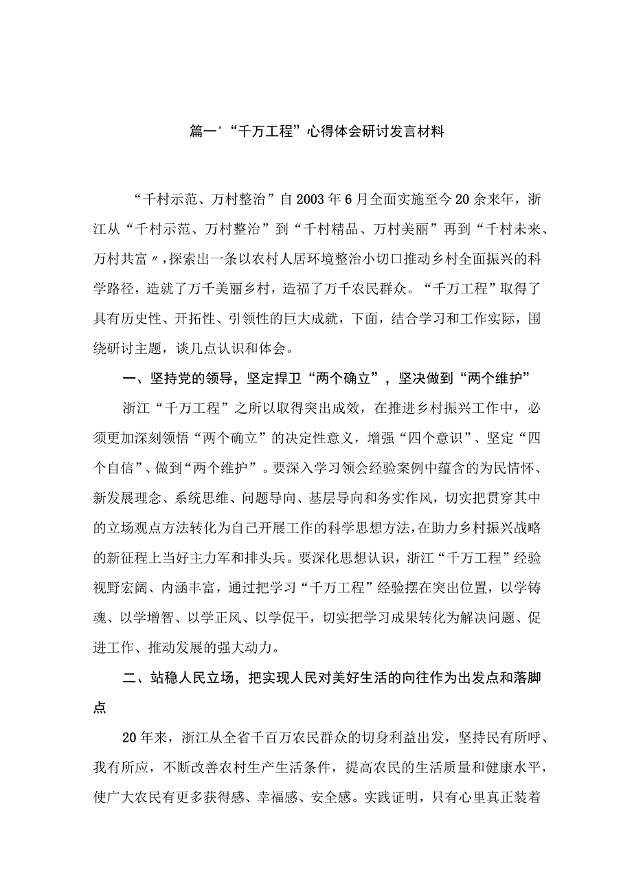 “千万工程”心得体会研讨发言材料（共13篇）.docx_第3页