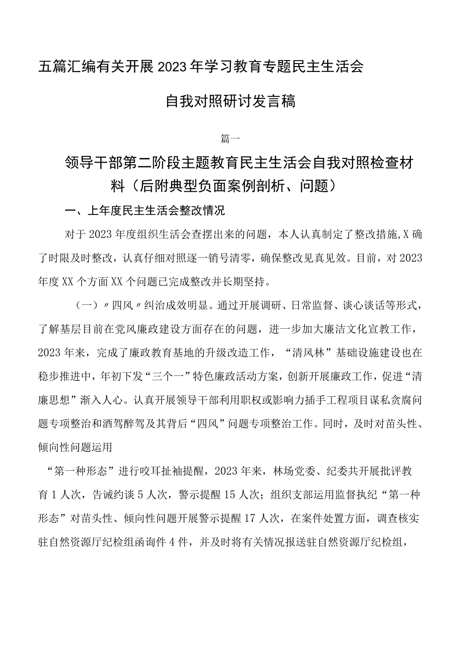 五篇汇编有关开展2023年学习教育专题民主生活会自我对照研讨发言稿.docx_第1页