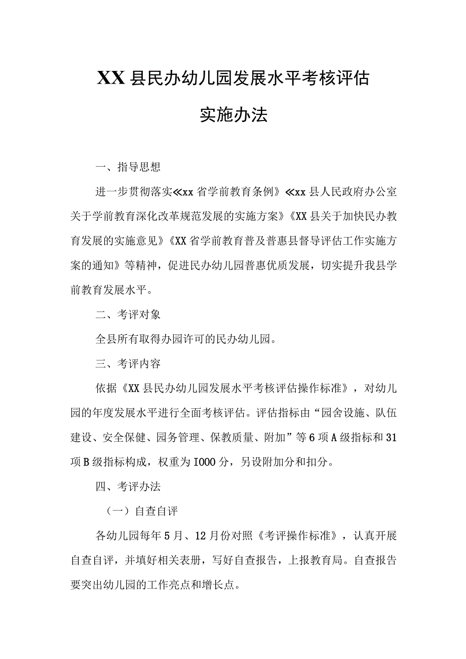 XX县民办幼儿园发展水平考核评估实施办法.docx_第1页