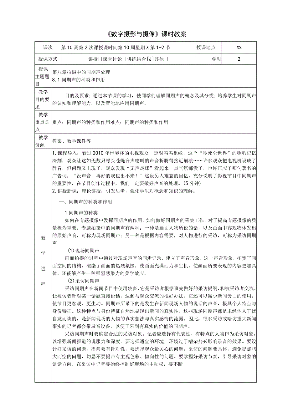 《数字摄影与摄像》 教案 8.1同期声的种类和作用.docx_第1页