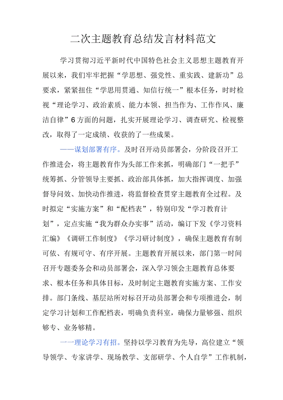 二次主题教育总结发言材料范文.docx_第1页