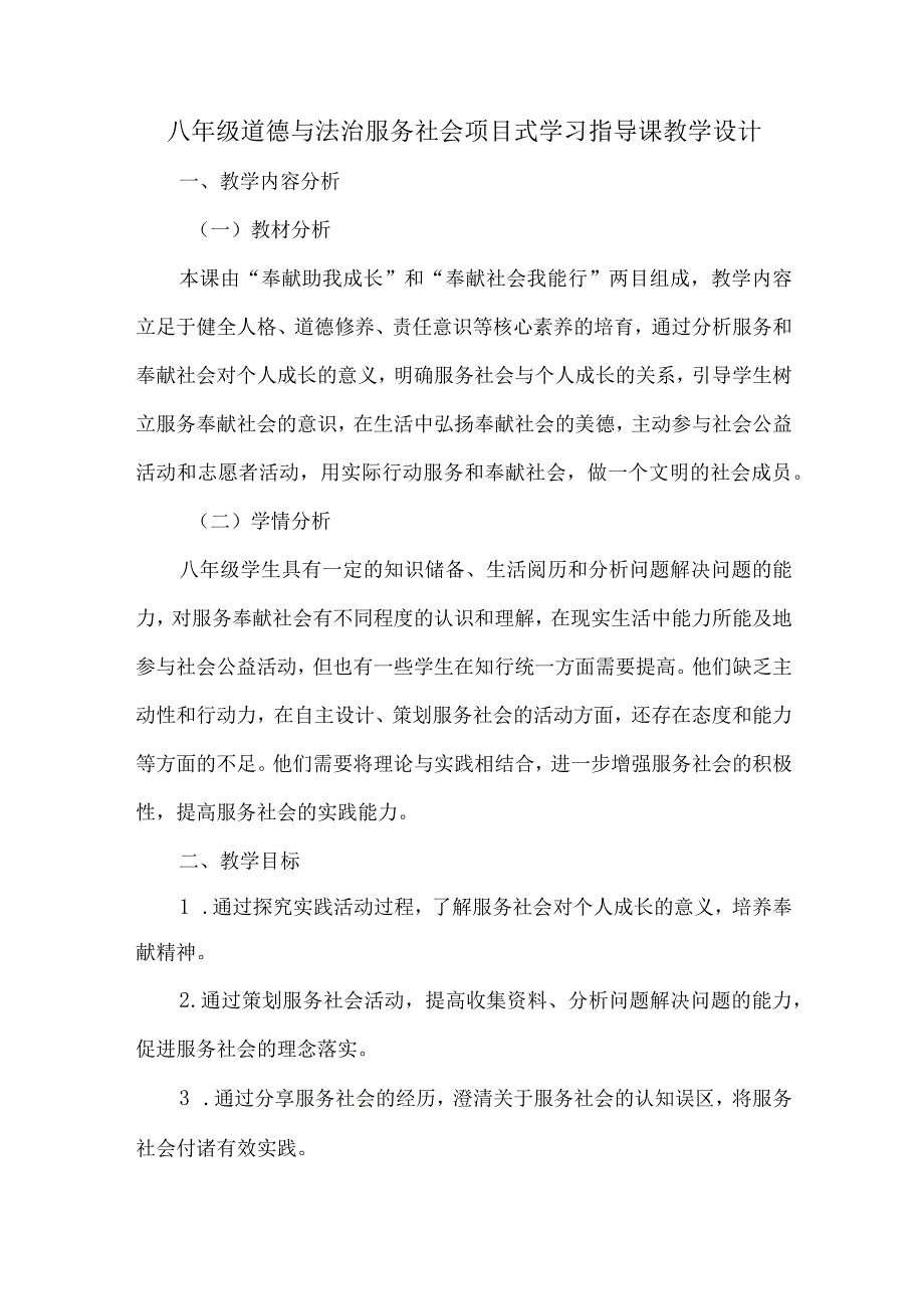 八年级道德与法治服务社会项目式学习指导课教学设计.docx_第1页