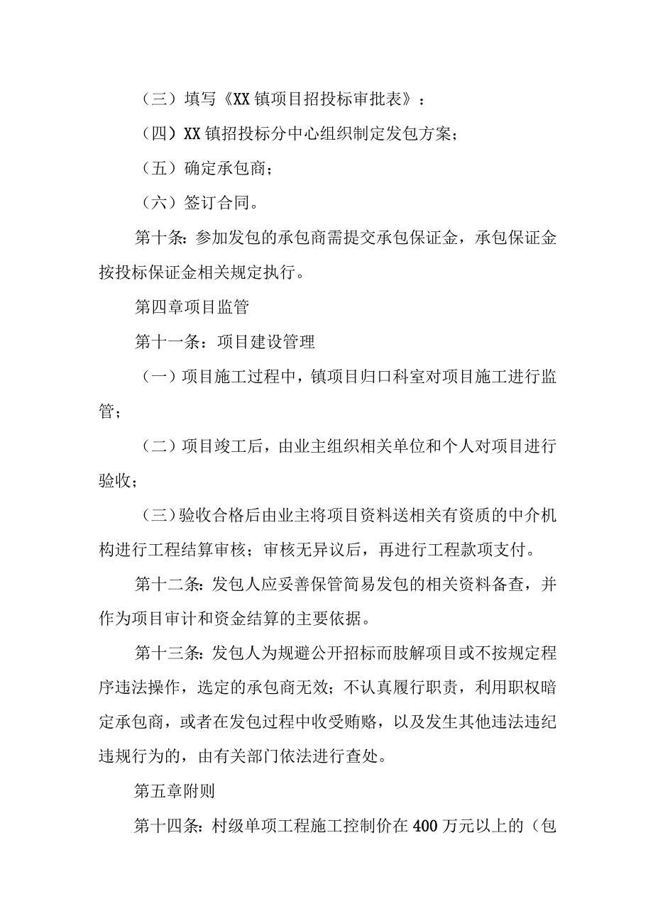 XX镇村级小额工程项目发包实施办法.docx_第3页