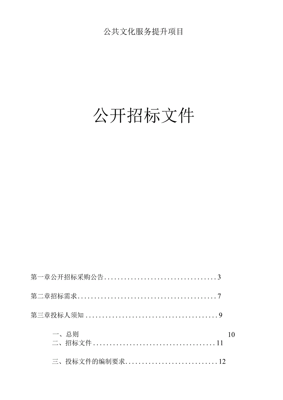 公共文化服务提升项目招标文件.docx_第1页