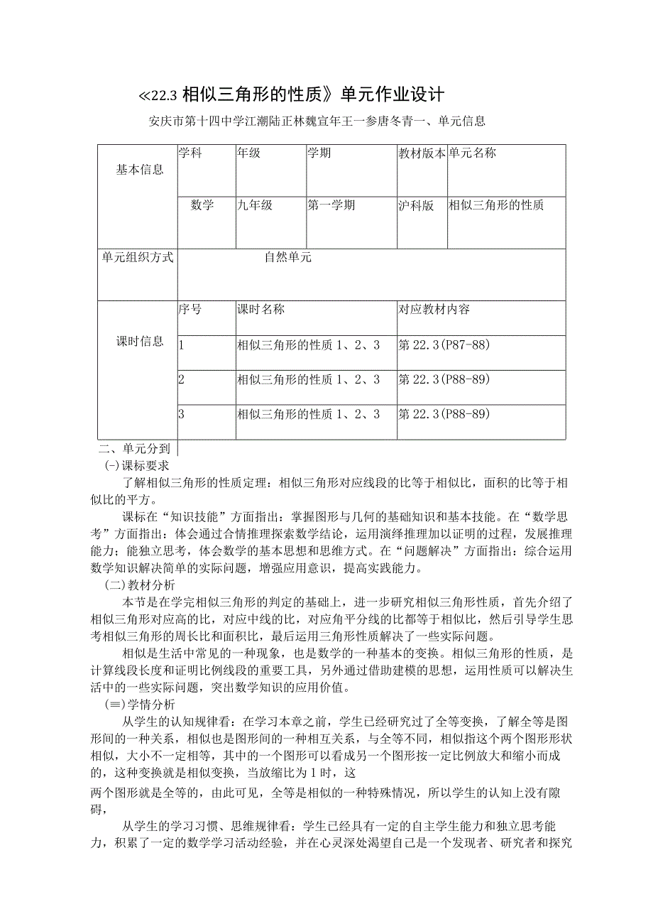 《相似三角形的性质》单元作业设计.docx_第1页