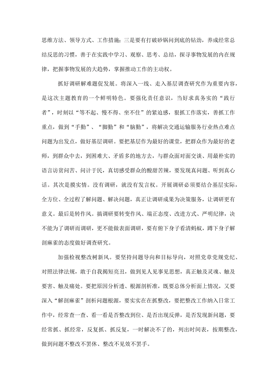 党员干部主题教育感悟：调研解难促发展 检视整改树新风.docx_第2页