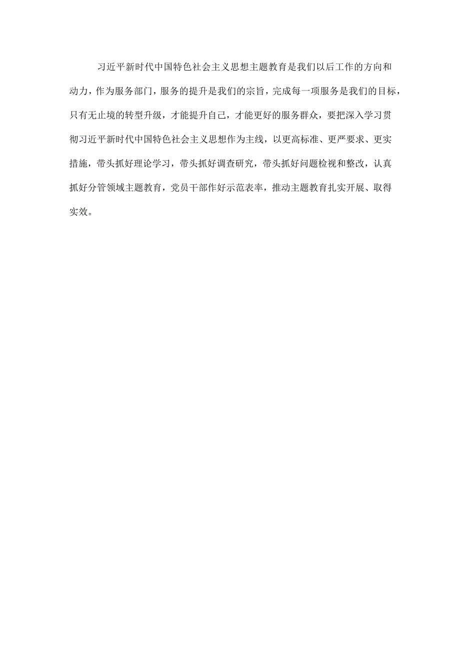 党员干部主题教育感悟：调研解难促发展 检视整改树新风.docx_第3页